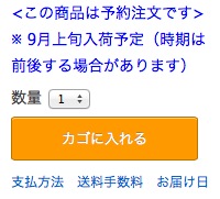 予約注文品のカゴに入れるボタン表示（端末によって若干表示状態が異なります）