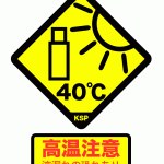 催涙スプレーは40℃以下の場所で保管してください