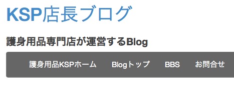 護身用品専門店KSP　店長日記