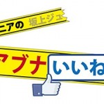 フジテレビ「坂上ジュニアの日本アブナいいね!大賞」