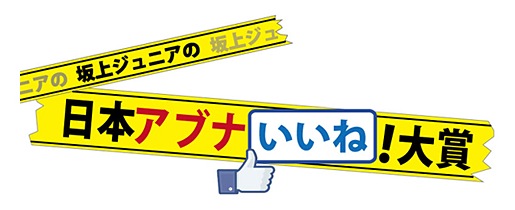 フジテレビ「坂上ジュニアの日本アブナいいね!大賞」