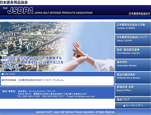 JSDPA日本護身用品協会