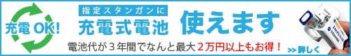 スタンガンに充電式電池が使用できます