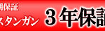 スタンガンの保証期間延長