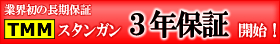 スタンガンの保証期間延長