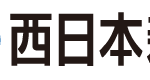 西日本新聞