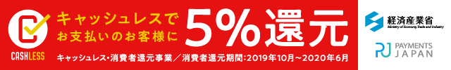 キャッシュレス5%還元事業