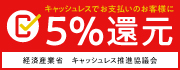 キャッシュレス5%還元事業完全対応