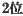 販売ランキング第2位