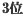 販売ランキング第3位