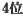 販売ランキング第4位