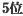 販売ランキング第5位