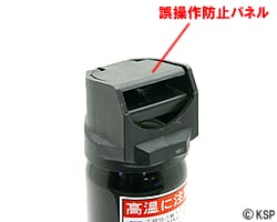 噴射ボタンと誤操作防止板