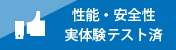 護身用品実証テスト済