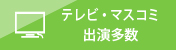 マスコミ実績