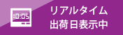 リアルタイム出荷日表示