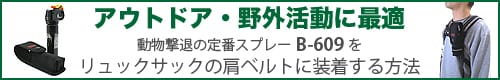 クマ、イノシシ、サル、野犬を撃退　動物対応催涙スプレーB-609をリュックサックの肩ベルトに装着する方法