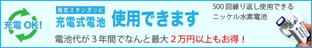 スタンガンに充電式電池使用できます