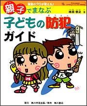 親子で学ぶ　子供の防犯ガイド