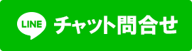 LINEチャット問合せ