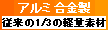 アルミ合金製