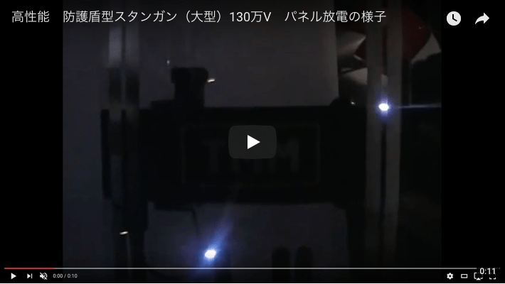 防護盾型スタンガンL-401の放電