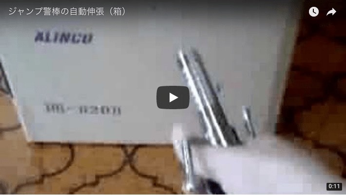 ジャンプ警棒LCH-602伸張(段ボール)動画