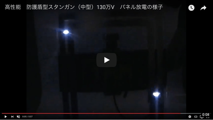 防護盾型スタンガンM-371の放電